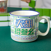 共禾京品 国潮麻将仿搪瓷杯 250ml