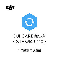 大疆 DJI Mavic 3 Pro 随心换 1 年版【实体卡 DJI Care】