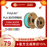 polymaker PolyLite 3D打印耗材PLA高性价比防堵头安全可靠易于打印3D耗材 1.75mm和2.85mm 1kg和3kg