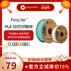 polymaker PolyLite 3D打印耗材PLA高性价比防堵头安全可靠易于打印3D耗材 1.75mm和2.85mm 1kg和3kg