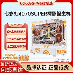 COLORFIRE 镭风 七彩虹13600KF/4070SUPER主机橘影橙游戏DIY电脑组装机