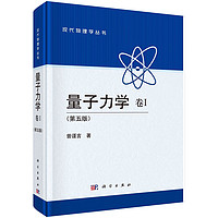 量子力学 卷I（第五版） 量子力学 卷Ⅰ(第五版)
