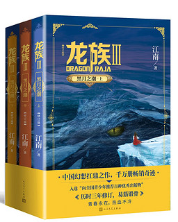 龙族3 龙族Ⅲ 黑月之潮（上中下）全套三册 江南 人民文学出版社
