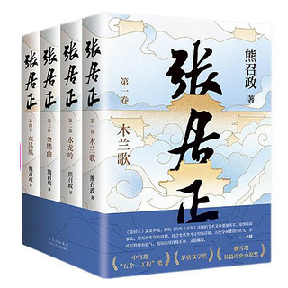 张居正（全四册）全票获茅盾文学奖 金庸自愧不如 唐浩明盛赞 明朝版“权力的游戏” 20周年典藏版