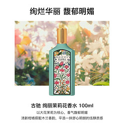 GUCCI 古驰 绚丽茉莉花香水100ml 绮梦茉莉 EDP 100ml