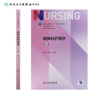 精神科护理学 第五5版刘哲宁杨芳宇人民卫生出版社内科外科产科基础习题集导论2022本科护理专业教材书籍第七版