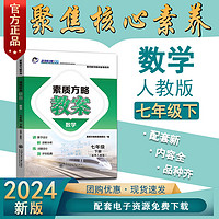 2024素质方略课程标准教案人教版数学七年级下册教师用书教学设计参考课件备课核心素养