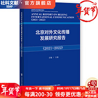 北京对外文化传播发展研究报告（2021-2022）  作者：王磊 主  社会科学文献出版社