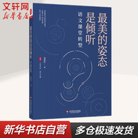 大夏书系-最美的姿态是倾听 语文课堂转型 图书