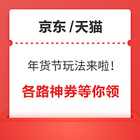 食品生鲜 最后一波年货节玩法来啦！生鲜、粮油、水饮等各路神券，一站式领取！