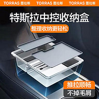 TORRAS 图拉斯 特斯拉model3/Y中控储物盒扶手箱后收纳盒改装车内饰配件