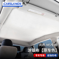 Carslands 卡斯兰 适用华为问界M5天窗遮阳帘挡防晒隔热车顶部棚天幕遮光布遮阳板 问界M5天窗遮阳帘+涂银布