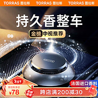 TORRAS 图拉斯 车用座式香水 黑色 古龙香味 10g