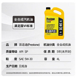 Prestone 百适通 全合成机油 汽机油 发动机润滑油 汽车保养 CX-500 PLUS SAE 5W-30 SP级 4L