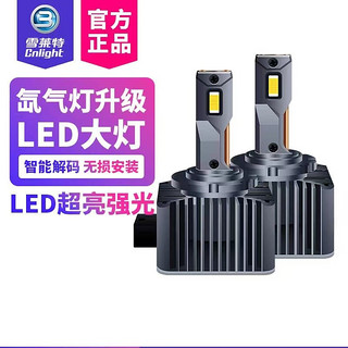 Cnlight 雪莱特 汽车LED大灯D系列超亮强光灯泡远光近光前照灯氙气灯改LED D4S 氙气灯改LED-D3/D8S