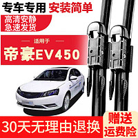 车隐士 适用于吉利帝豪EV450原装无骨雨刮器片EV260原厂EV300通用雨刷片 18至今帝豪EV1对装