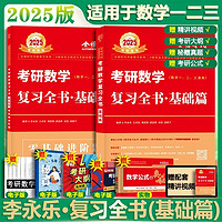 【+可选】2025/2024考研数学 武忠祥2025高数基础 武忠祥强化篇辅导讲义 高等数学辅导讲义 李永乐·王式安·武忠祥 可搭张剑肖秀荣腿姐 2025版李永乐数学复习全书：基础篇 数一二三