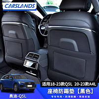 PLUS会员：Carslands 卡斯兰 适用于奥迪Q5L座椅防踢垫后排防护垫A4L动感型防踢垫子汽车内装饰 18-24款Q5L/20-24款A4L