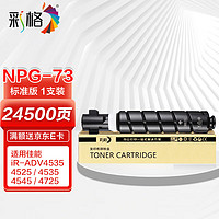 彩格 PLUS版适用NPG-73黑色墨粉盒4525/4535/4545/4725/4735/4745硒鼓g73 NPG-73BK墨粉