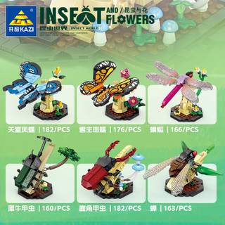 KAZI 开智 KY80059 昆虫与花 6款 天堂凤蝶、君主斑蝶、蜻蜓、犀牛甲虫、鹿角甲虫、蝉