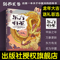 【】东方有龙：一本关于中国龙的百科书 东方有龙 2024东方有龙（速发）