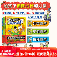 这样做,成为学习高手 全3册 学习方法 儿童社交 抗挫 漫画 北京科学技术