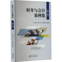 财务与会计案例集(第1辑) 图书