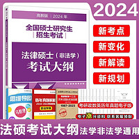 高教版法学全家桶2025考研文运法硕考试分析法学非法学可用法律硕士联考专业学位联考考试分析+法学非法学考试大纲+背诵逻辑+冲刺5套卷+预测3套卷 2024法硕考试大纲【非法学】