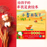 给孩子的丰衣足食绘本 全2册 自然科普 中国作物 农业科普 棉花 小麦 生命教育 节气绘本 北京科学技术 给孩子的丰衣足食绘本 全2册