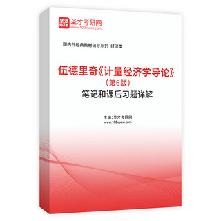 2025考研伍德里奇计量经济学导论第6版第六版教材+笔记和课后习题答案详解 圣才考研经济学辅导资料 笔记(电子书+实物)