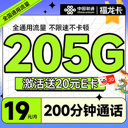 China unicom 中国联通 福龙卡 半年19月租（205G全通用流量+200分钟通话）可随时销号退费+激活赠20元E卡