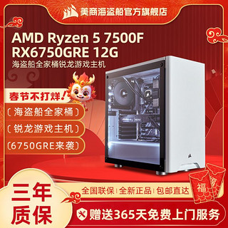 美商海盗船 海盗船AMD R5 5600/7500F/华硕RX6750GRE锐龙游戏DIY电脑组装主机