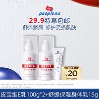 皮宝维生素E乳100g*2瓶+舒缓保湿身体乳15g
