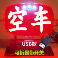 苏亚锐LED空车灯代驾灯拼车牌滴滴拉活灯出租车空车牌带USB插头 红光空车USB款