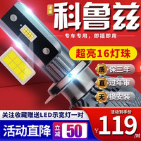 适用于09-18款新经典雪佛兰科鲁兹汽车前大灯led远光灯近光灯远近一体雾灯高亮聚光白灯泡改装车灯 04-15款经典科鲁兹(经典、掀背) 【远近一体】 对装