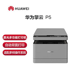 HUAWEI 华为 擎云P5激光多功能一体机自动双面打印家用办公A4单功能打印机