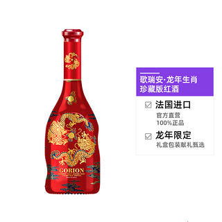 歌瑞安 法国龙年生肖珍藏干红葡萄酒红酒高端礼盒装新年