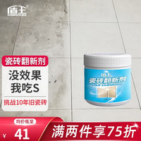 盾王瓷砖翻新剂强力去污家用抛光翻新地板砖旧瓷砖清洁翻新 一瓶