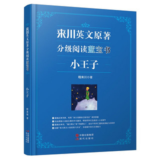 小王子来川双语英文原分级阅读蓝宝书提升阅读能力