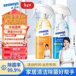 水卫仕（seaways）浴室清洁剂 玻璃水垢清洁剂瓷砖浴缸水龙头花洒去垢除菌清洗剂 浴室净500ml*1+油污净*1