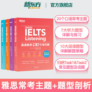 【新东方】IELTS直通雅思听力口语阅读写作专项突破(共4本) 更适合入门自学的雅思专项 新东方雅思阅读写作口语实战训练 雅思专项突破训练