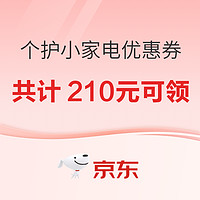 京东个护电器，开工开学季专享210元券包，速领防身～