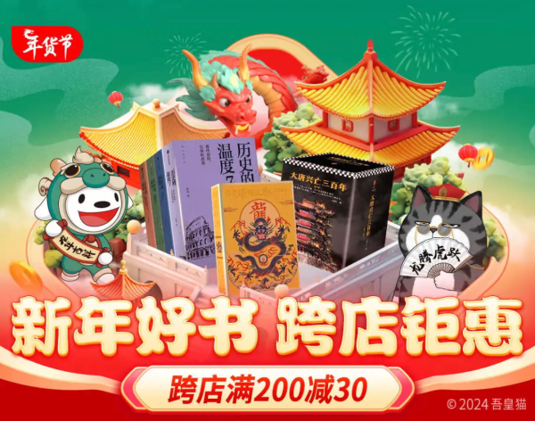 京东 新年好书 跨店钜惠