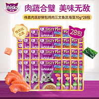 whiskas 伟嘉 成猫零食肉蔬拼拼妙鲜包鸡肉三文鱼及海藻70g*28包(新包装)