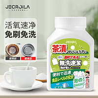 Jecroila 杯子茶垢清洁剂去茶渍清洗剂洗茶杯污垢茶具咖啡机除垢剂