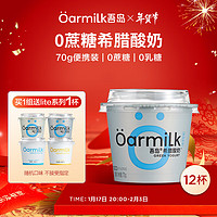 OarmiLk吾岛酸奶组合装迷你罐低温酸牛奶0乳糖希腊酸奶70gx12杯 70g无蔗糖希腊酸奶 12杯