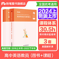 粉笔教资2024学科3本套中学教师资格证考试用书教资考试资料2024 高中英语3本(教材+真题)