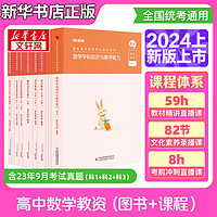 【2024年上】粉笔教资考试资料2024教师资格证考试用书教材历年真题中小学初高中语文数学英语美术音乐（科目一二三） 【24上高中数学全科】教材+真题+视频