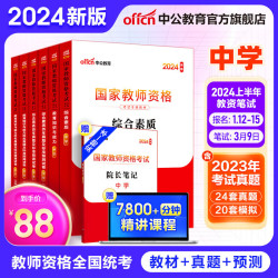 综合素质教育知识与能力 教资初中高中语文数学英语物理化学生物地理历史等中学各学科