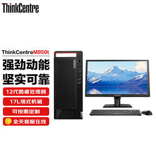 联想(ThinkCentre) M950T 高性能商用办公台式机电脑 升级i5-12500 16G 512G固态 集显 23.8英寸套机 主机+23.8英寸显示器